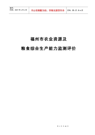 福州市农业资源动态监测和粮食综合生产能力监测评价