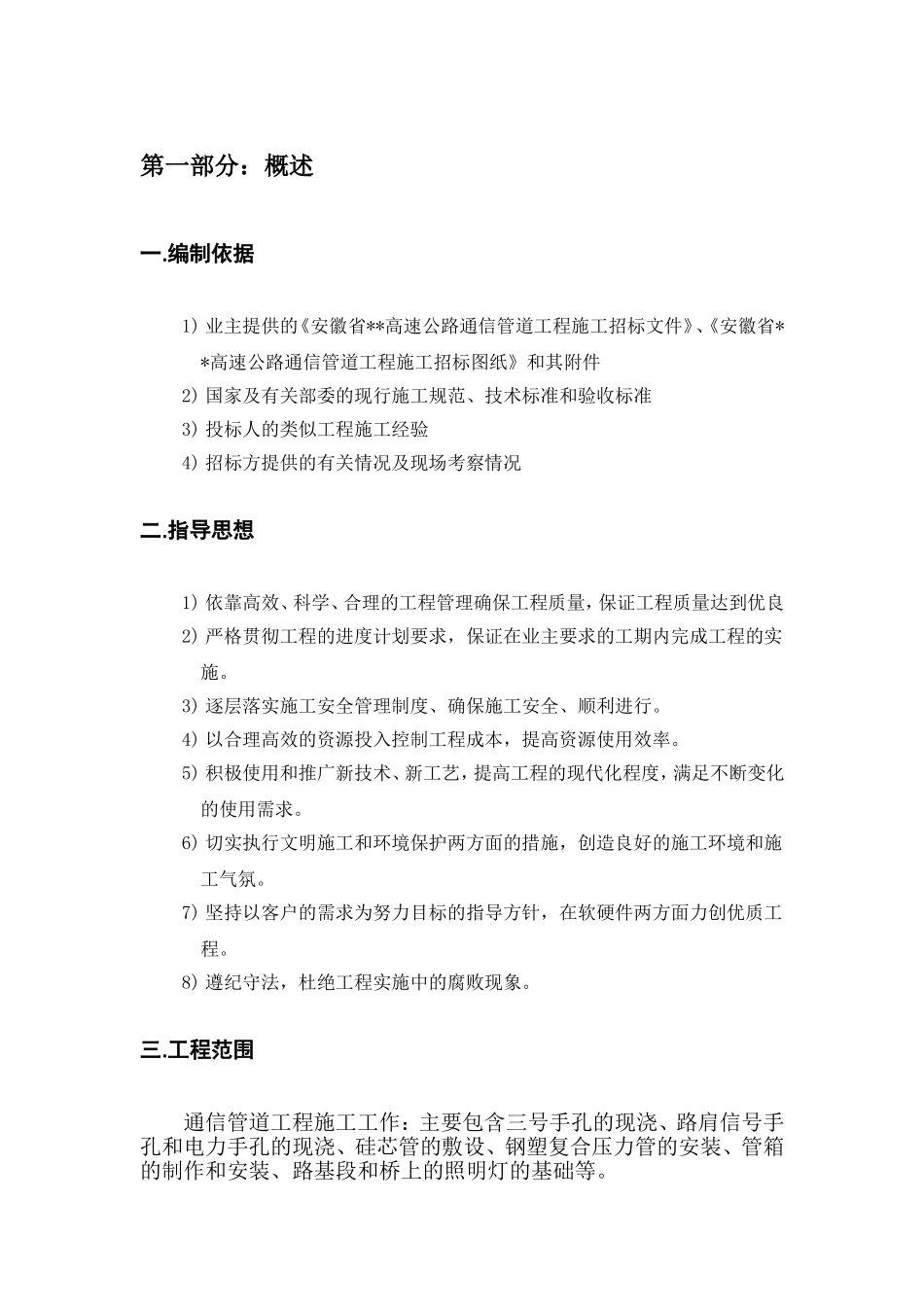 通信管道工程初步施工组织设计(DOC34页)_第2页