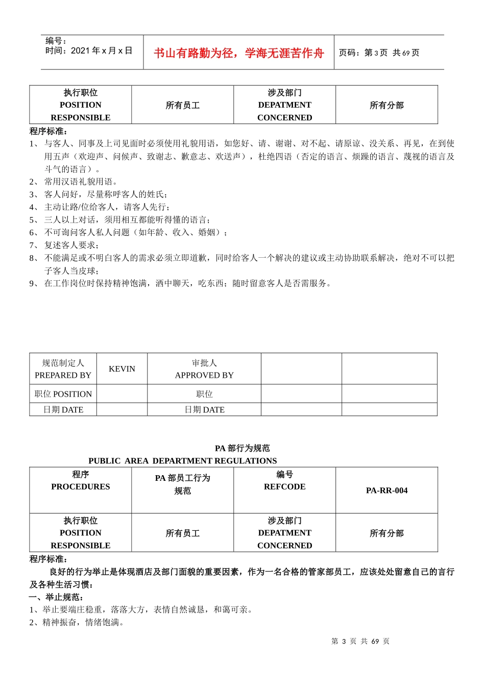 酒店pa培训资料（DOC86页）_第3页