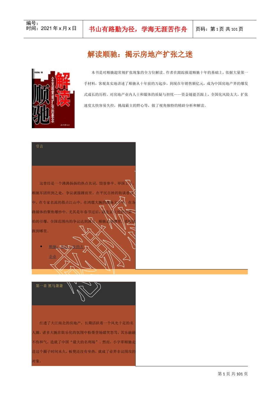 解读顺驰：揭示房地产扩张之迷(DOC115页)_第1页