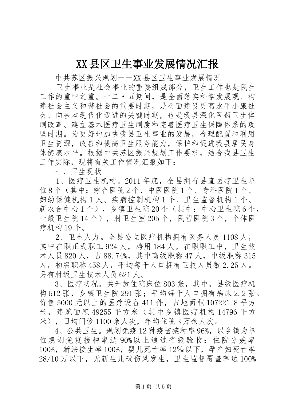XX县区卫生事业发展情况汇报_第1页