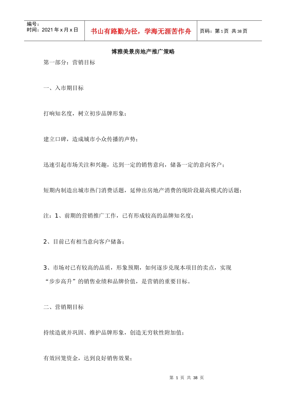美景房地产推广策略报告(37doc)_第1页