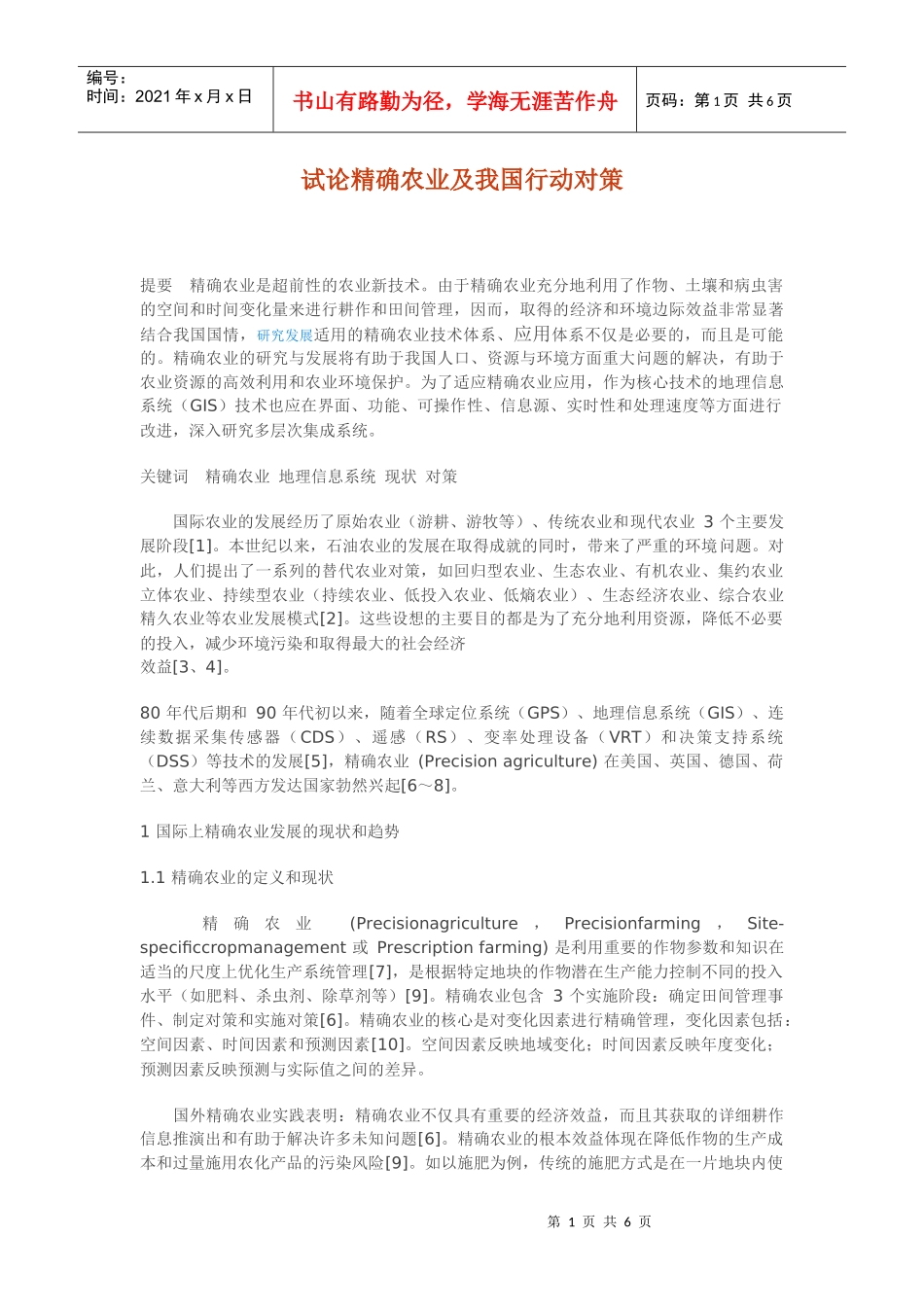 试论精确农业及我国行动对策_第1页