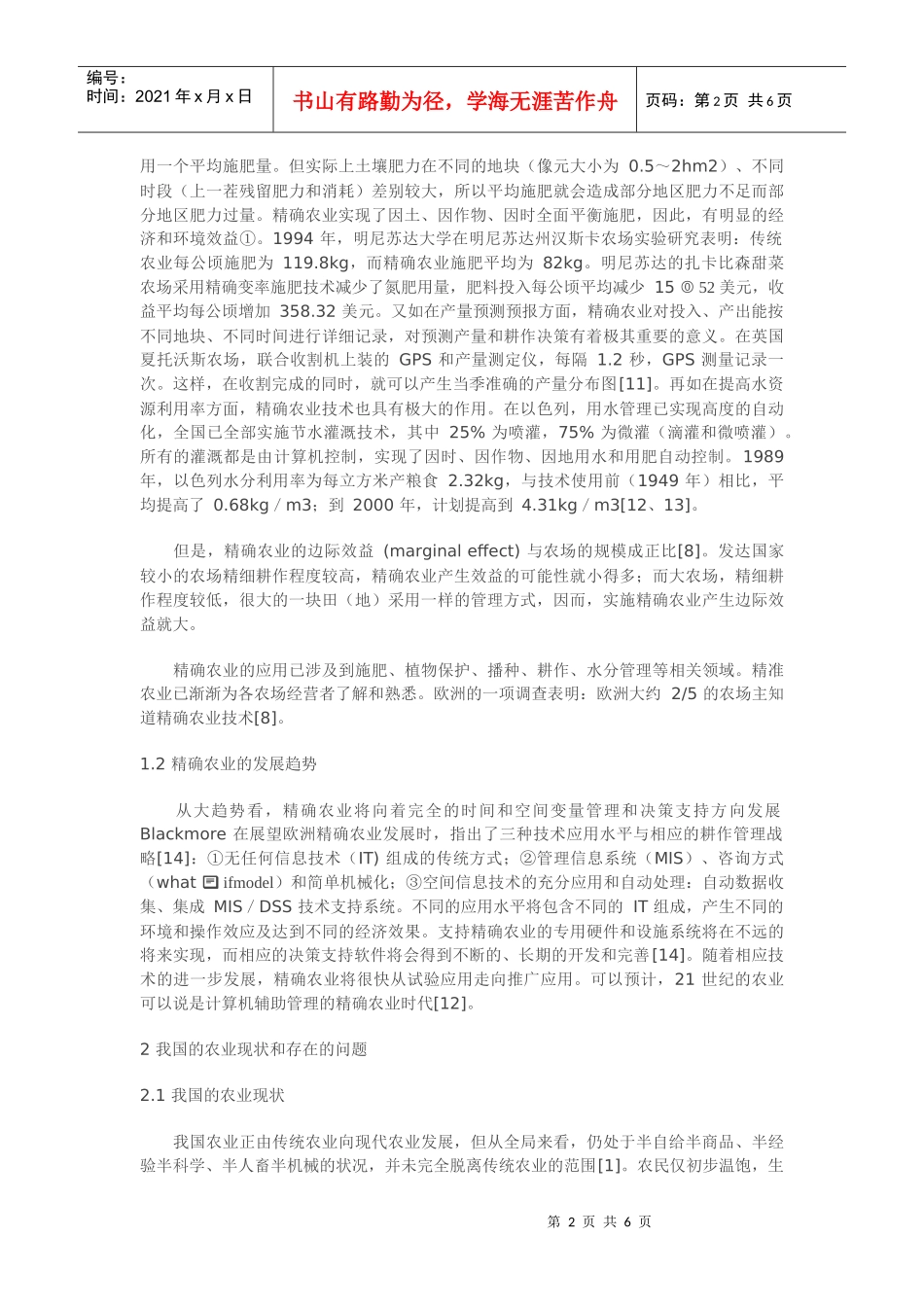 试论精确农业及我国行动对策_第2页