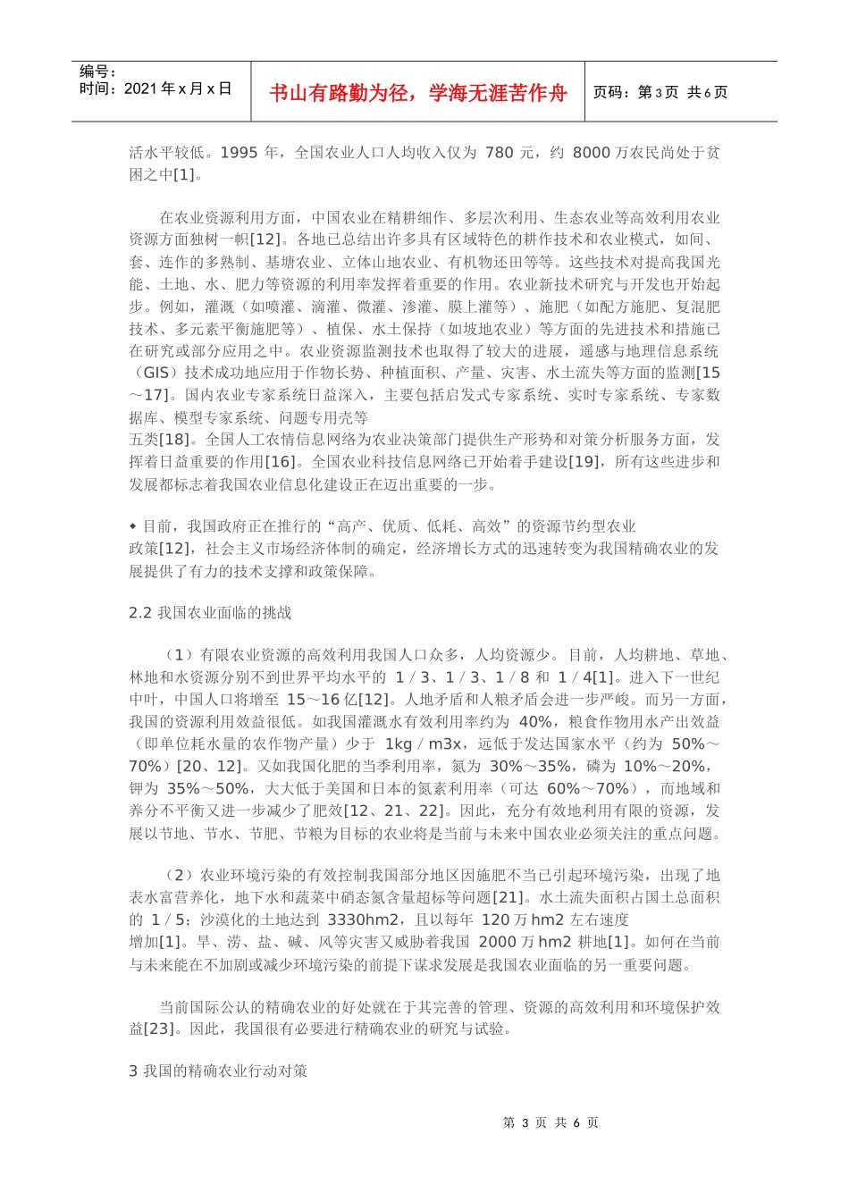 试论精确农业及我国行动对策_第3页