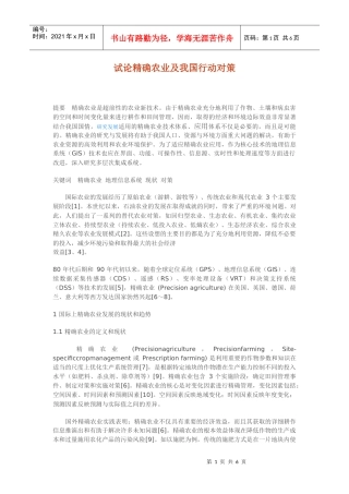 试论精确农业及我国行动对策