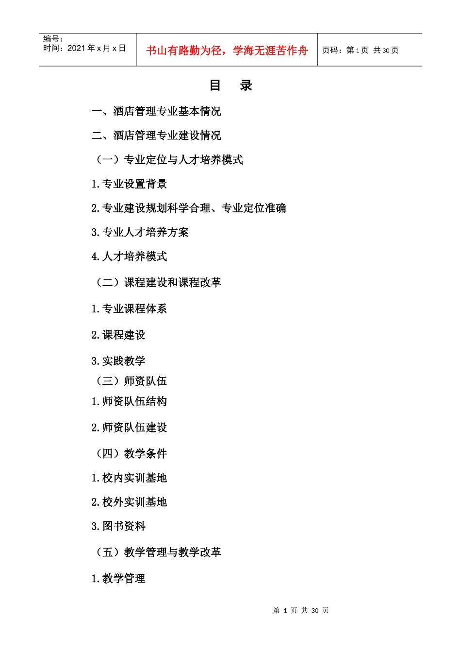 酒店管理专业剖析_第1页