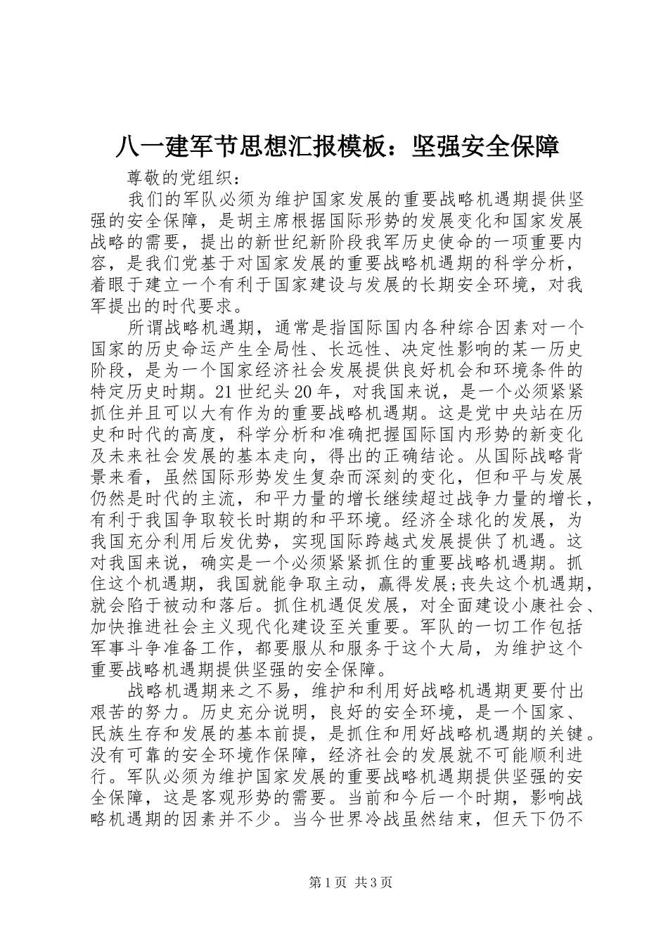 八一建军节思想汇报模板：坚强安全保障_第1页