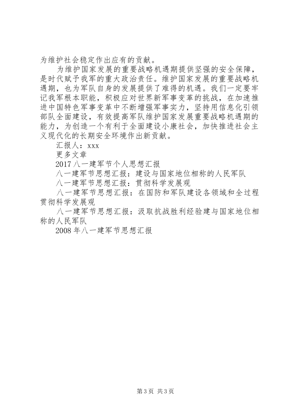 八一建军节思想汇报模板：坚强安全保障_第3页