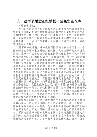 八一建军节思想汇报模板：坚强安全保障