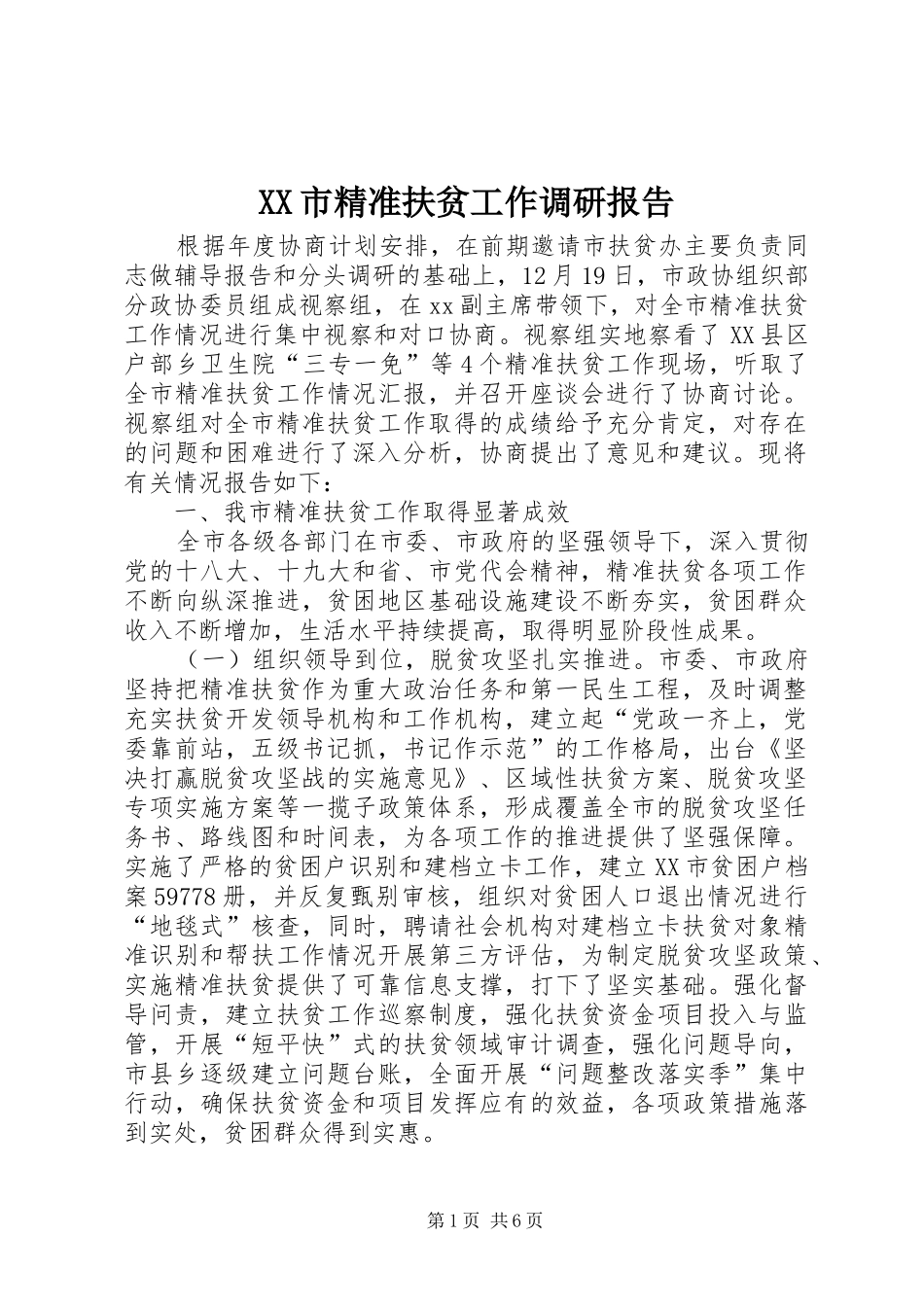 XX市精准扶贫工作调研报告_第1页