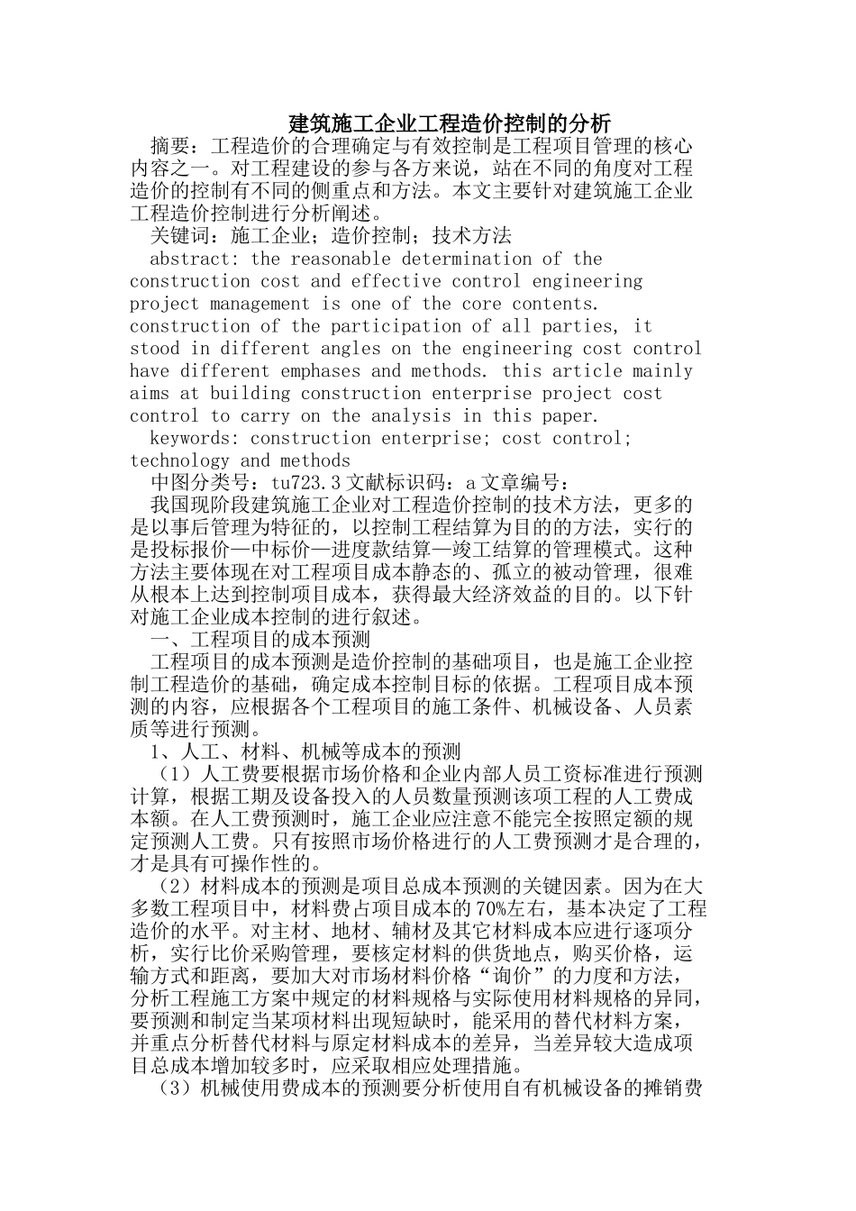 建筑施工企业工程造价控制_第1页