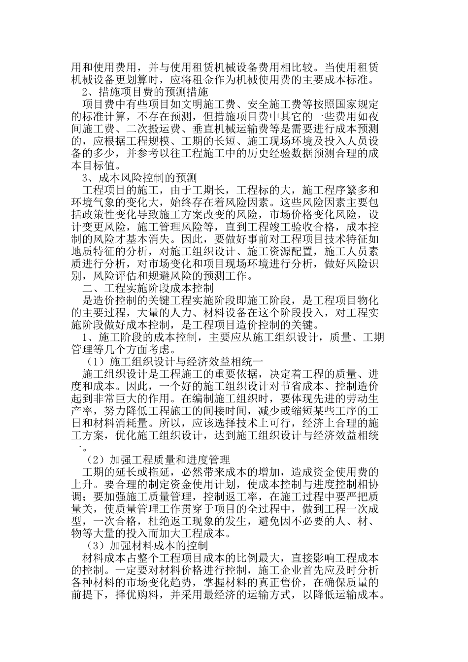 建筑施工企业工程造价控制_第2页