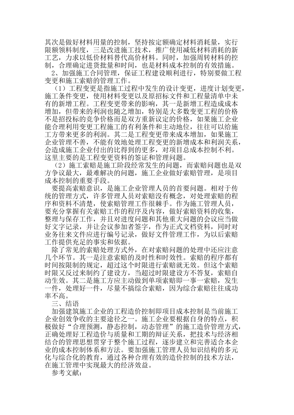 建筑施工企业工程造价控制_第3页