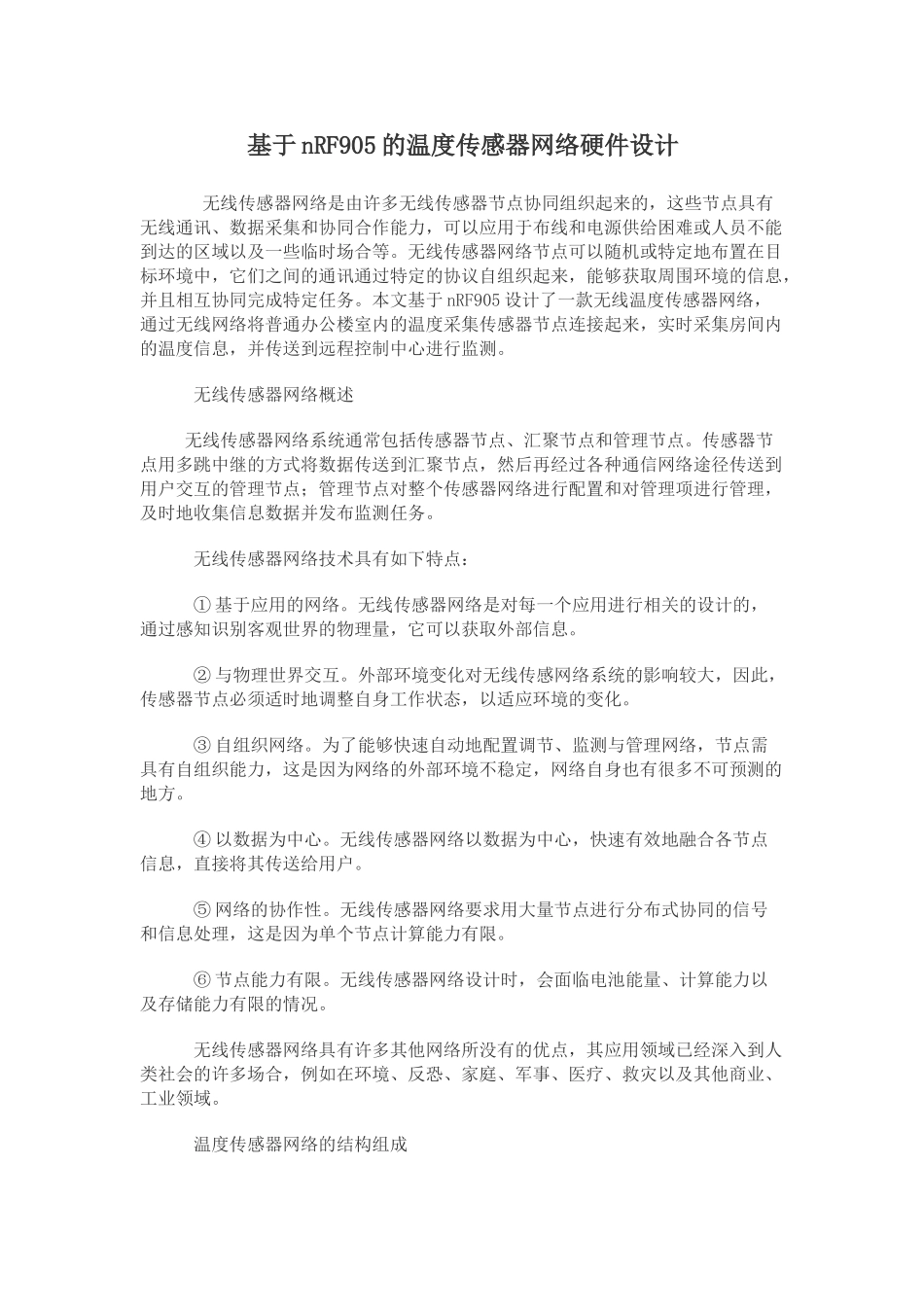 基于温度传感器网络硬件设计_第1页