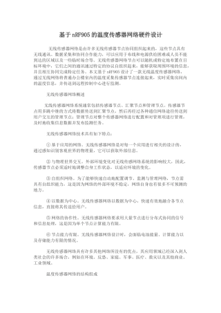 基于温度传感器网络硬件设计