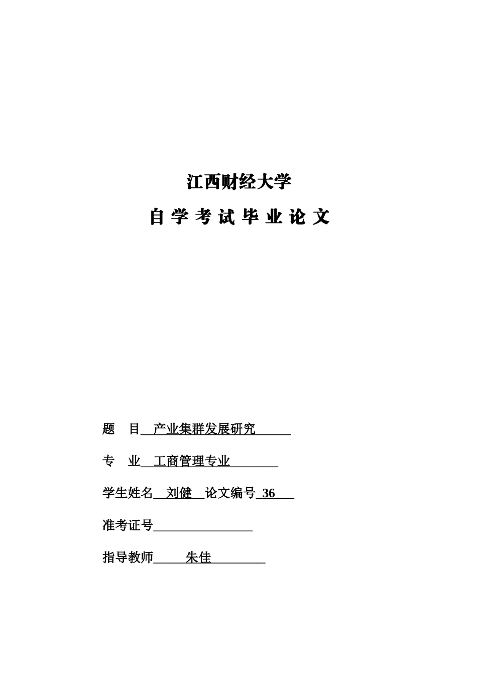 刘健--产业集群发展研究_第1页