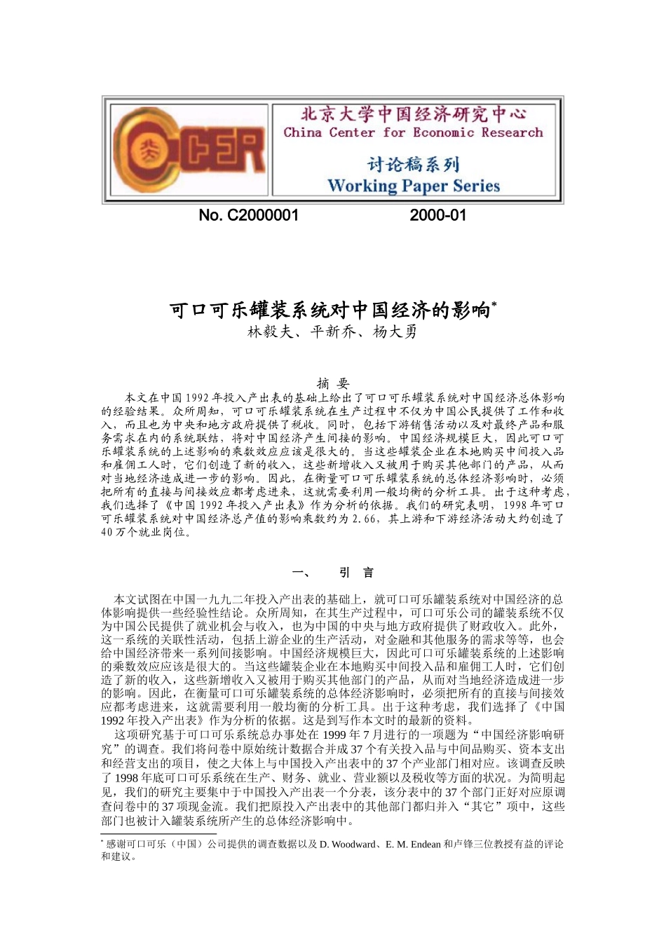 可口可乐罐装系列对中国经济的影响_第1页