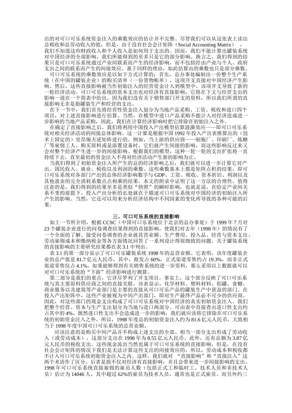 可口可乐罐装系列对中国经济的影响_第3页
