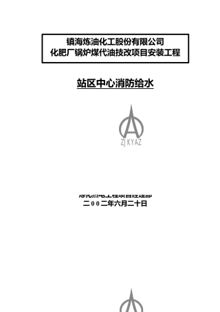 站区消防给水方案