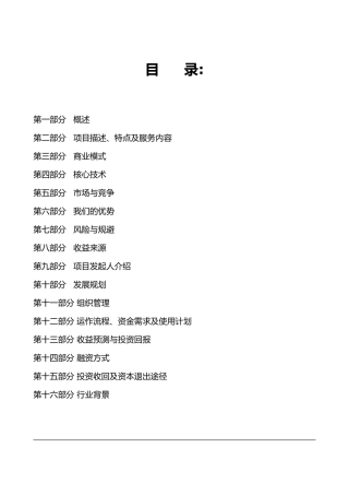 明明白白消费网商业计划书[1]