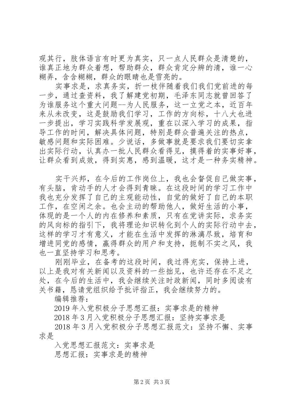 XX年4月思想汇报：实事求是，求真务实_第2页