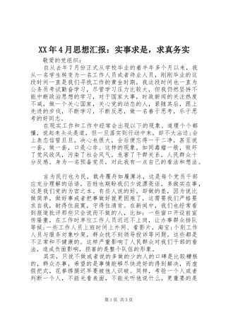 XX年4月思想汇报：实事求是，求真务实