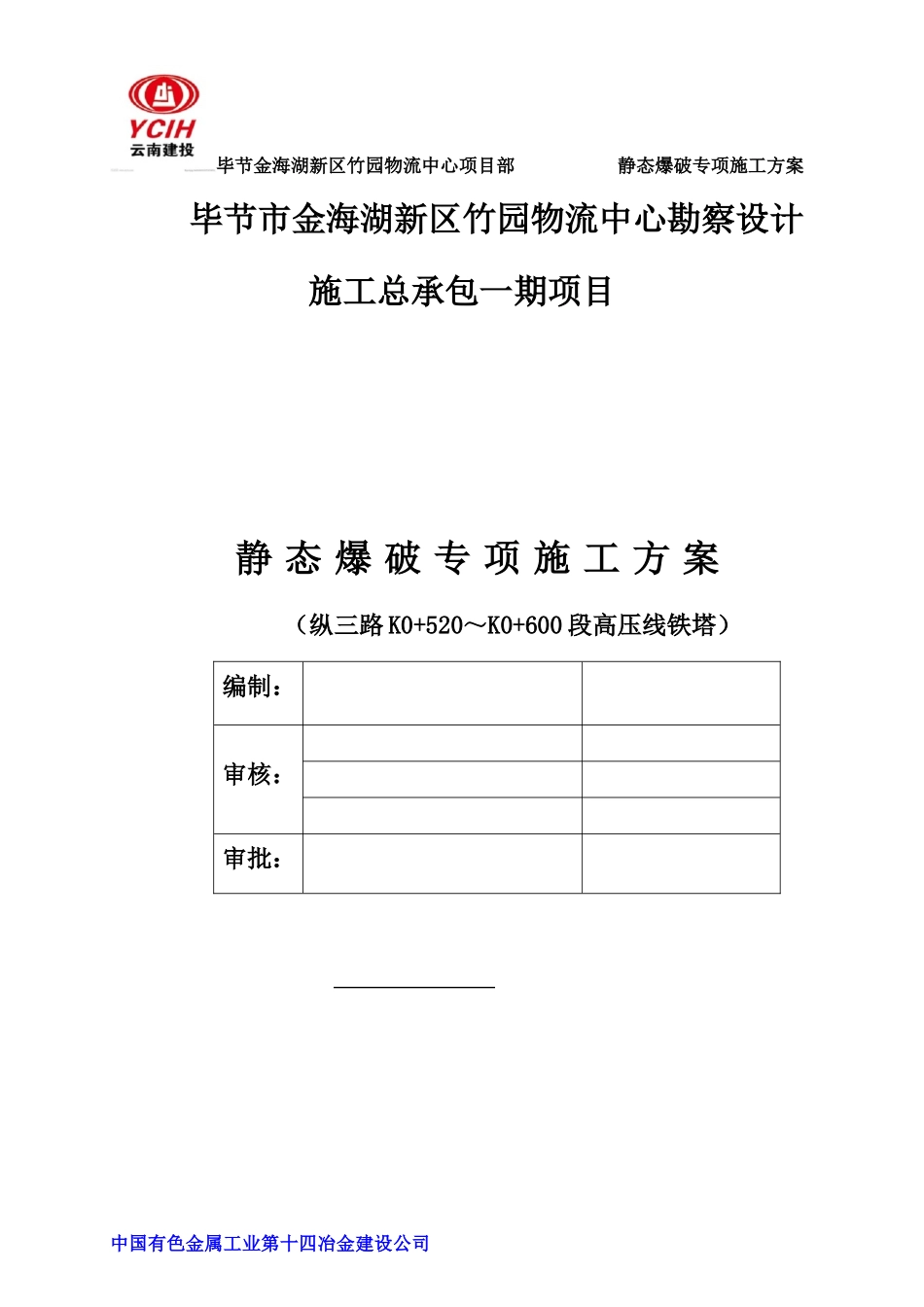 静态爆破专项施工方案-(纵三路)(DOC39页)_第1页