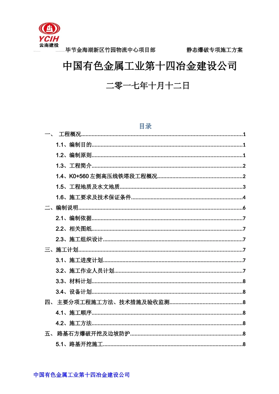 静态爆破专项施工方案-(纵三路)(DOC39页)_第2页
