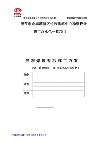 静态爆破专项施工方案-(纵三路)(DOC39页)