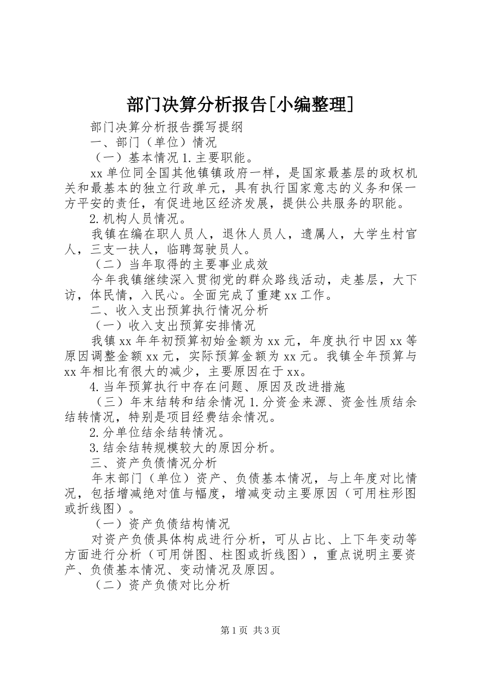 部门决算分析报告[小编整理]_第1页