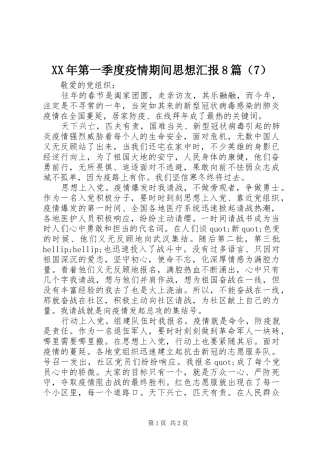 XX年第一季度疫情期间思想汇报8篇（7）