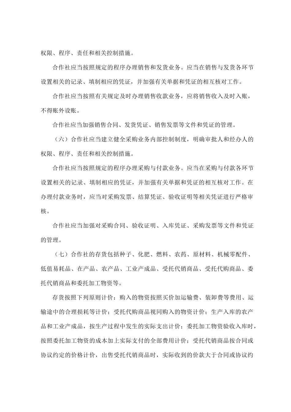 农民专业合作社财务会计制度（ 57页）(1)_第3页
