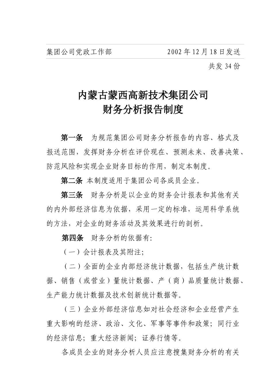 蒙西集团公司财务分析报告制度_第2页