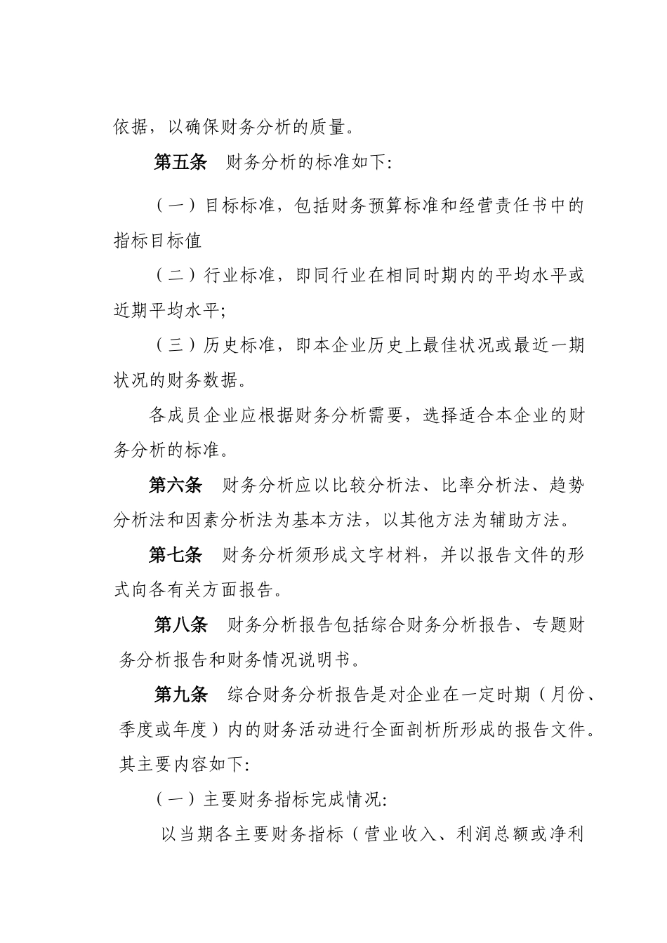 蒙西集团公司财务分析报告制度_第3页