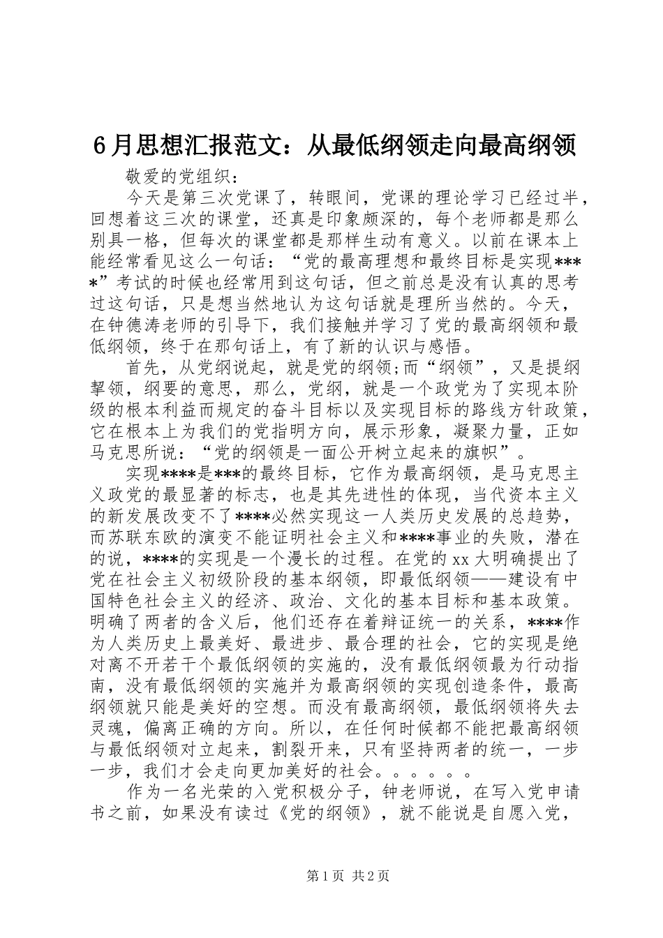 6月思想汇报范文：从最低纲领走向最高纲领_第1页