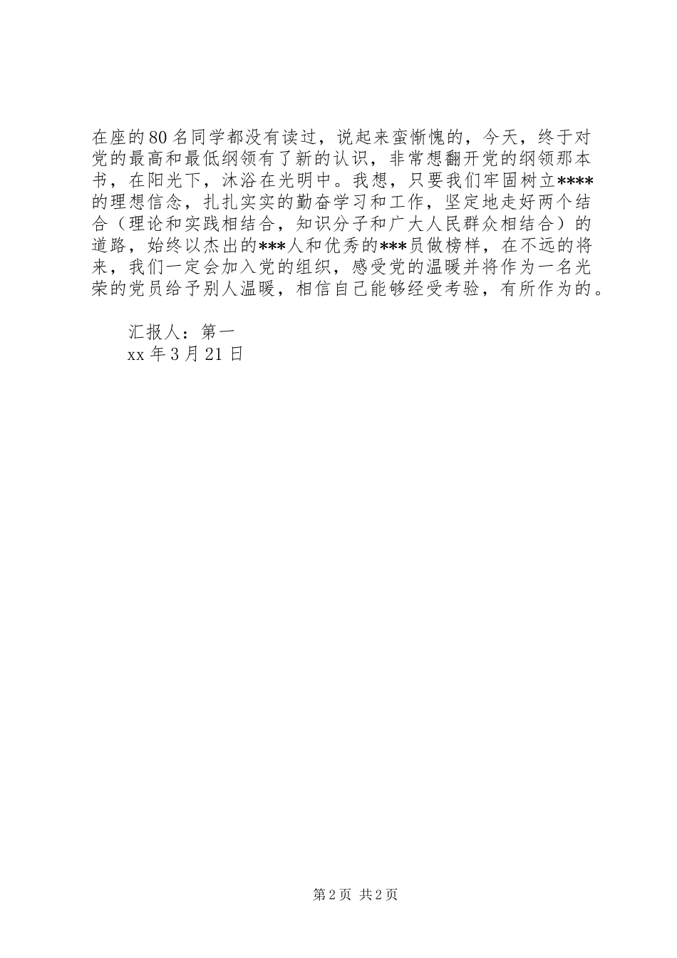 6月思想汇报范文：从最低纲领走向最高纲领_第2页