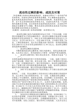 流动性过剩的影响、成因及对策档