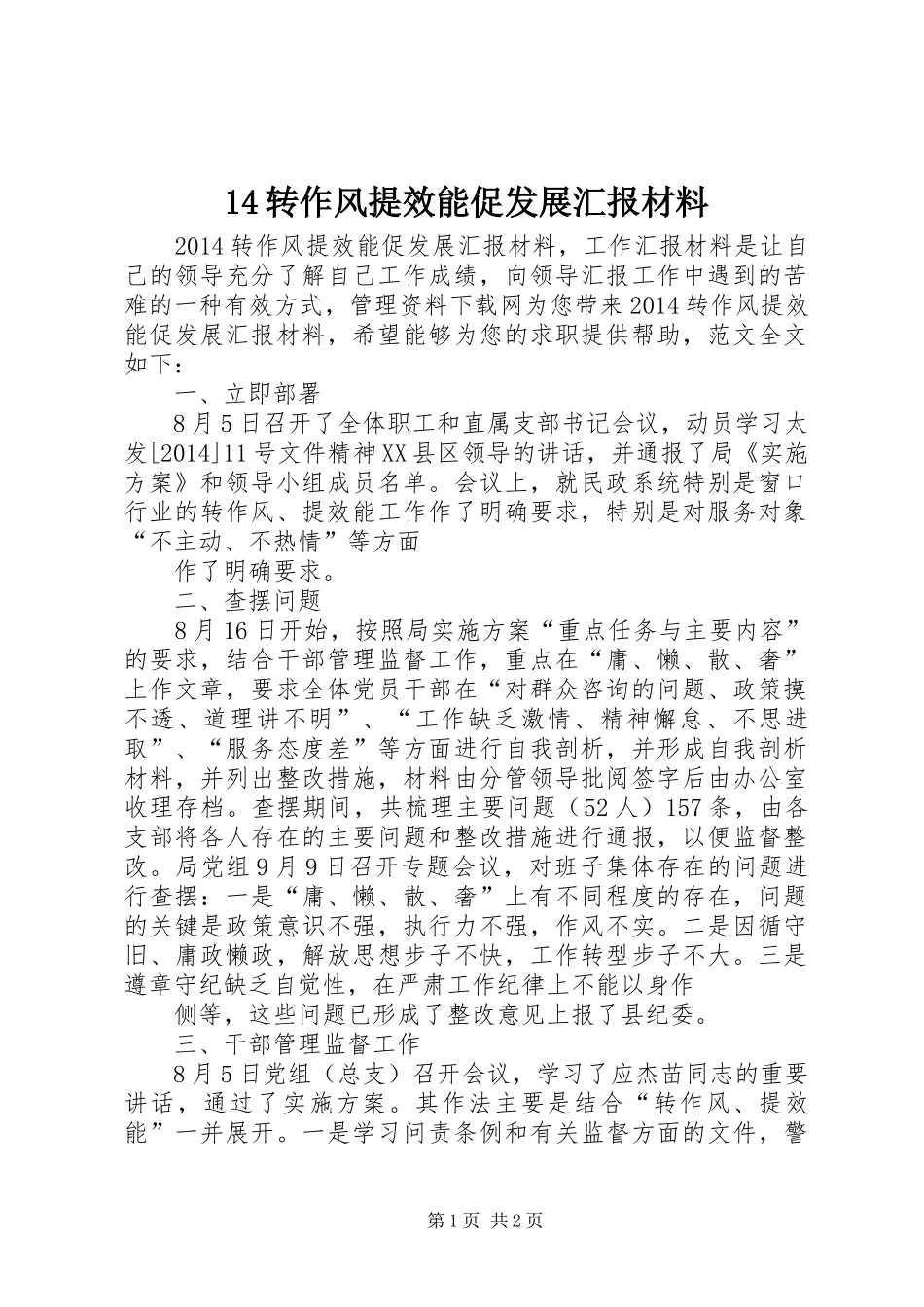 14转作风提效能促发展汇报材料_第1页