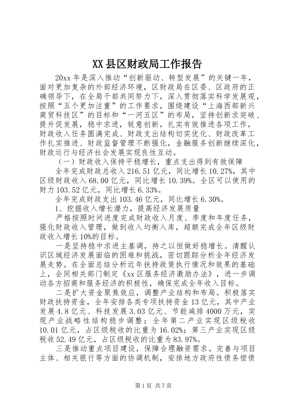 XX县区财政局工作报告_第1页