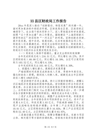 XX县区财政局工作报告