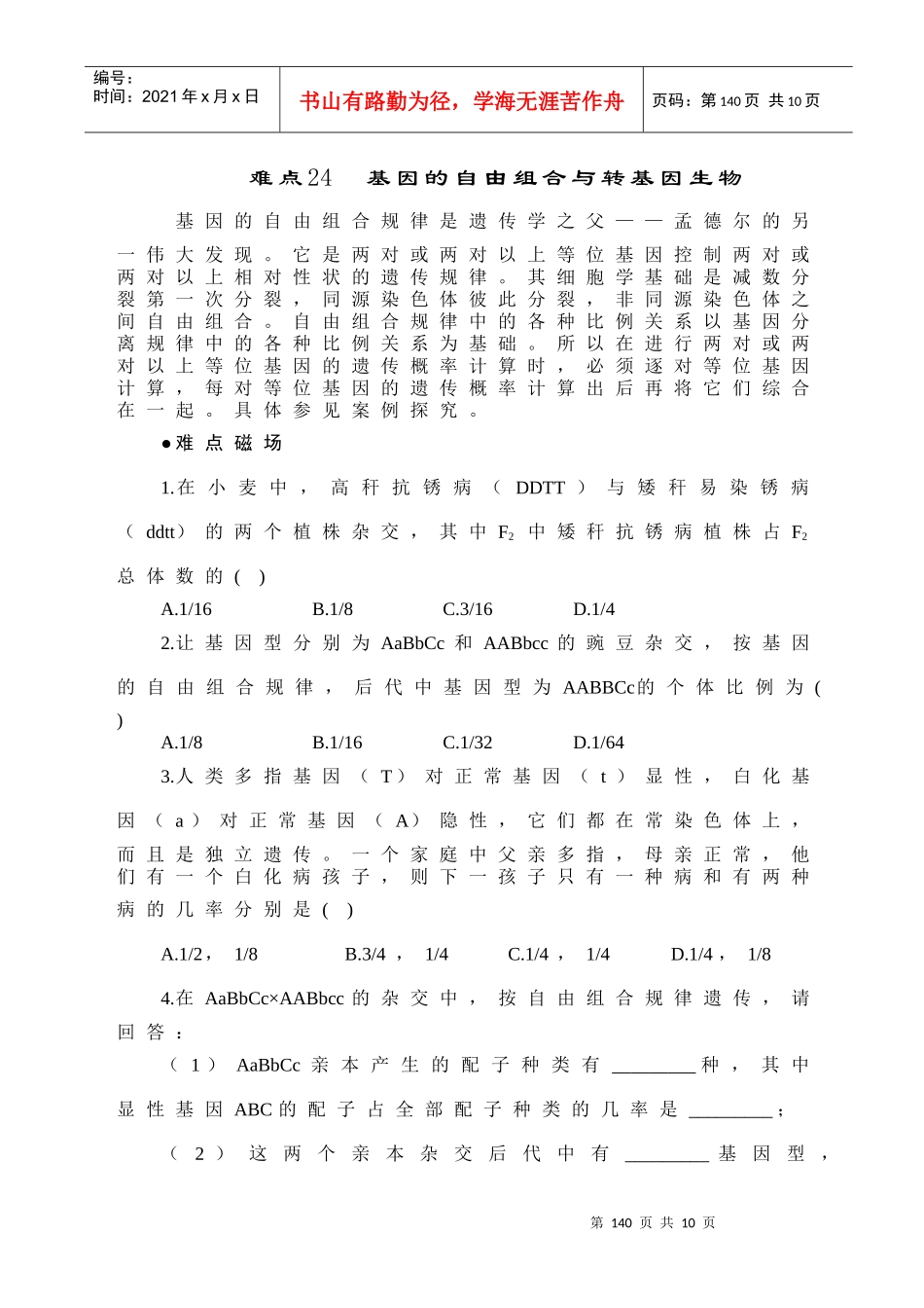 难点24 基因的自由组合与转基因生物_第1页