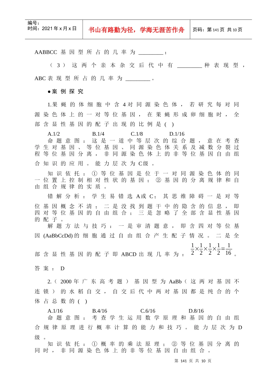 难点24 基因的自由组合与转基因生物_第2页