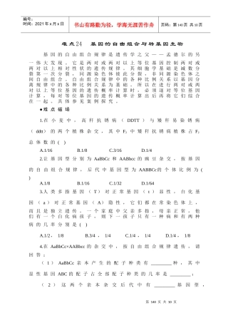 难点24 基因的自由组合与转基因生物