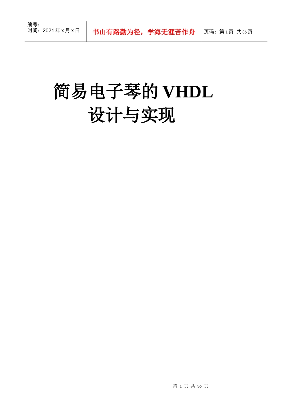 简易电子琴的VHDL仿真与实现_第1页