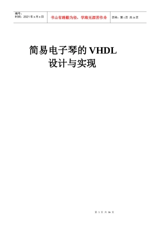 简易电子琴的VHDL仿真与实现