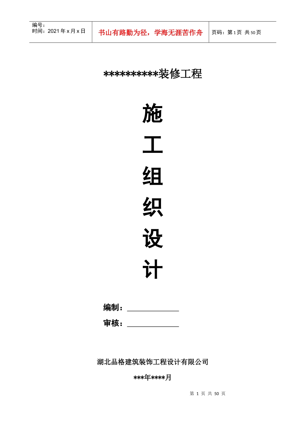 装修工程施工组织设计概述(doc 48页)_第1页