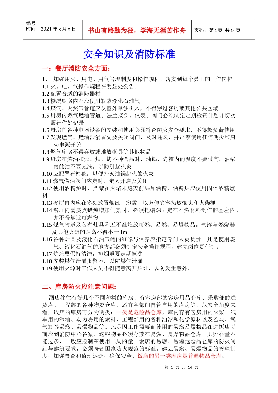 酒店安全常识_第1页