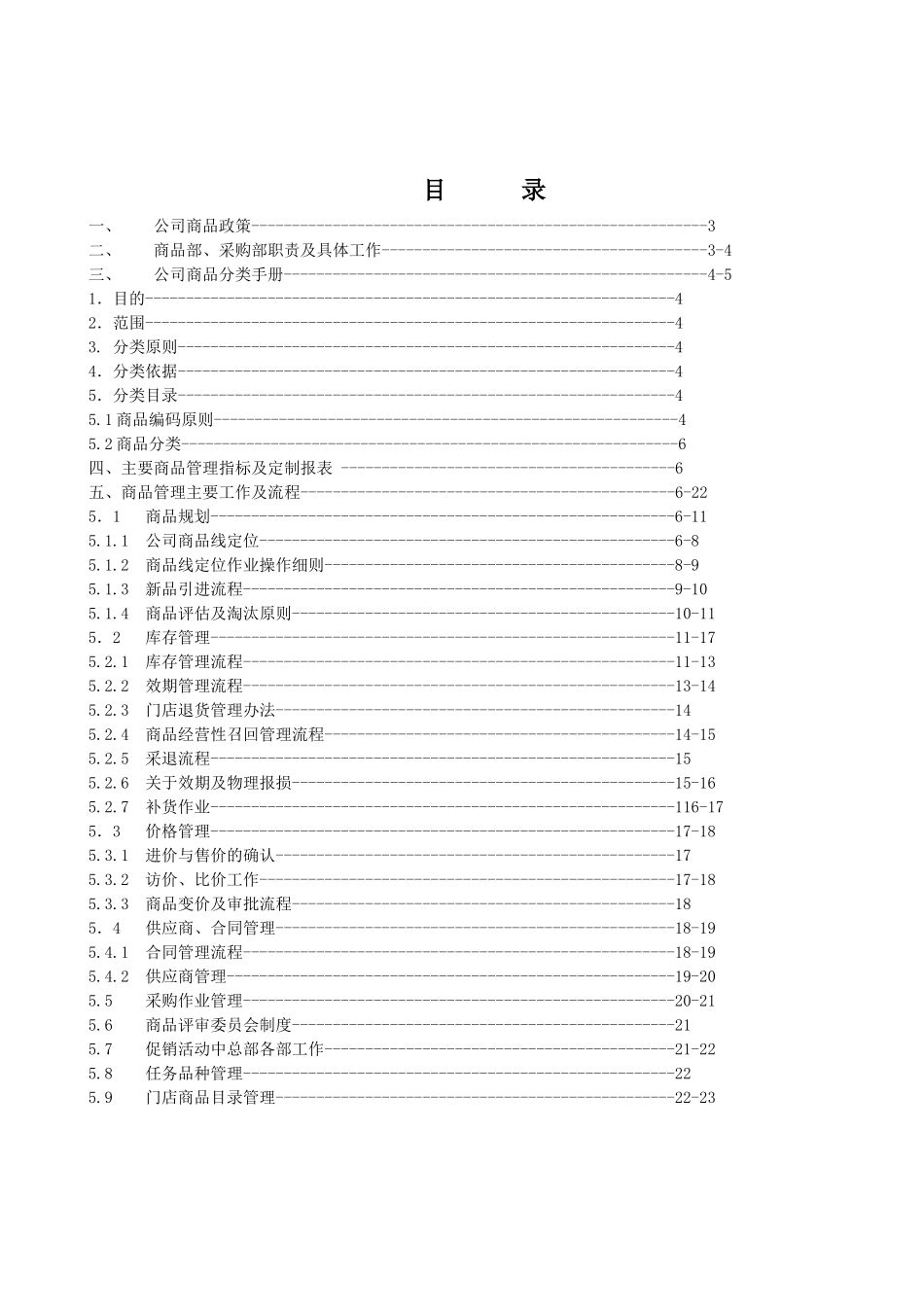零售连锁药店商品管理手册(DOC22页)_第1页