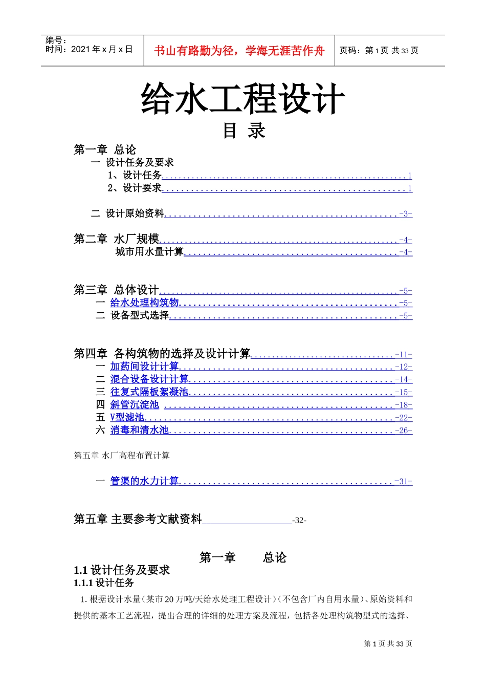 给水处理课程设计模板(DOC32页)_第1页